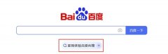 “AI搜”基于原百度搜刮伙伴改版升级而来